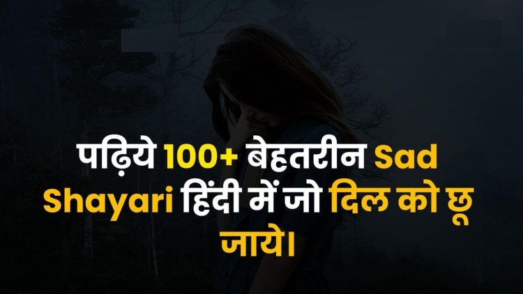 100+ Best Sad Shayari in Hindi With Images | दिल को छू लेने वाली शायरी